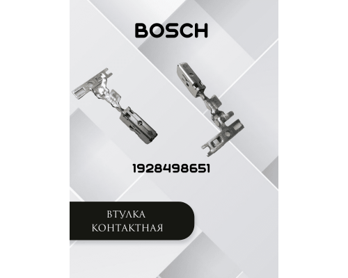 Втулка контактная (нарезка), 1928498651, BOSCH
