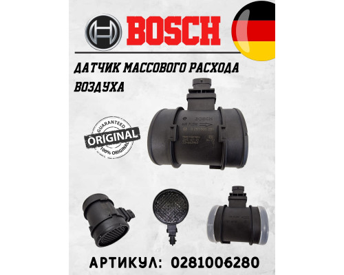 Датчик массового расхода воздуха оригинал, 0281006280, BOSCH