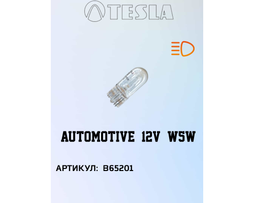 Лампа TESLA W5W W 2,1 x 9,5 d 5 W 12V, B65201, TESLA