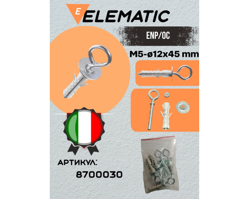 Дюбель с кольцом ENP/OC 12X45 OCC , 8700030, ELEMATIC