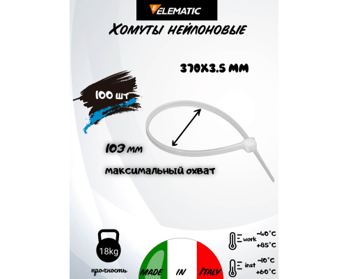 Хомут-стяжка пластиковый белый 370 х 3,5 мм d=110 ELEMATIC, 5208E, ELEMATIC
