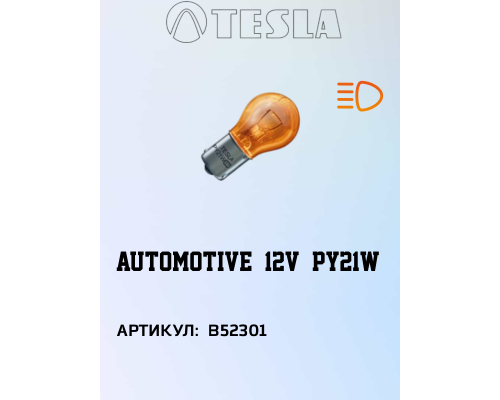 Лампа TESLA PY21W orange BAU 15 s 21 W 12V, B52301, TESLA