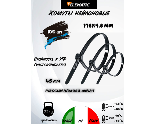 Хомут-стяжка пластиковый черный 178 х 4,8 мм d=40 ELEMATIC, 5313/CE, ELEMATIC