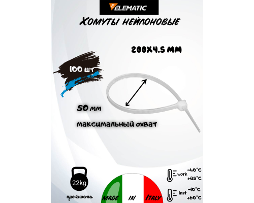 Хомут-стяжка пластиковый белый 200 х 4,5 мм d=50 ELEMATIC, 5215/CE, ELEMATIC