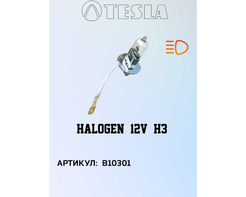 Лампа галогеновая TESLA Н3 РК 22 s 55 W 12V, B10301, TESLA