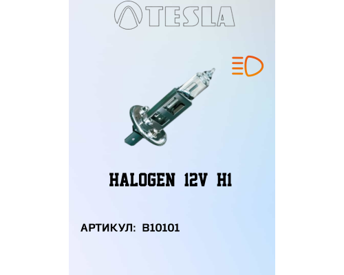 Лампа галогеновая TESLA Н1 Р 14,5 s 55 W  12V, B10101, TESLA