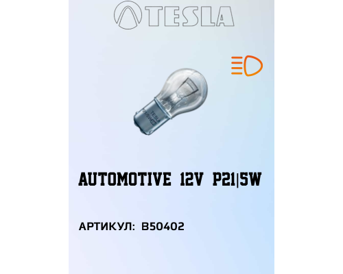 Лампа TESLA P21/5W BAY 15 d 21/5 W 12V, B52201, TESLA