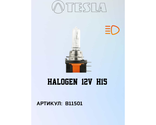 Лампа TESLA H15 55/15W PGJ2 12V, B11501, TESLA