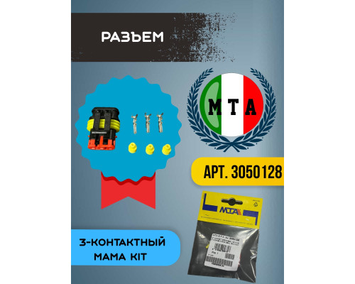 Разъем серии superseal 3-контактный папа KIT, шт, 3050128, MTA