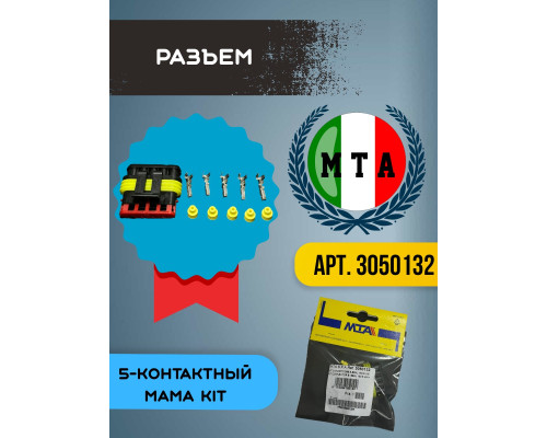Разъем серии superseal 5-контактный мама KIT, шт, 3050132, MTA